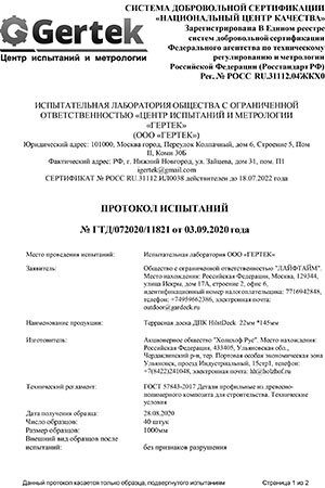 ПРОТОКОЛ ИСПЫТАНИЙ ТЕРРАСНОЙ ДОСКИ HILST DECK